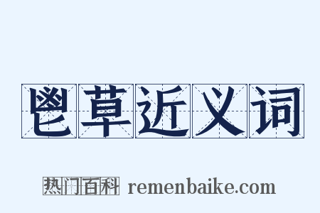 鬯草近义词是什么意思的图片